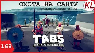 ОХОТА НА САНТУ: МИССИЯ ВТОРАЯ — СКАНДИНАВСКИЕ ИГРЫ. TABS МОД. TABS 
