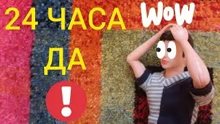 ЧЕЛЛЕНДЖ‼️ Папа 24 часа говорит ДА‼️