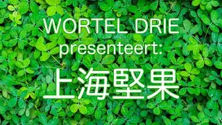Wortel Drie presenteert: 上海堅果