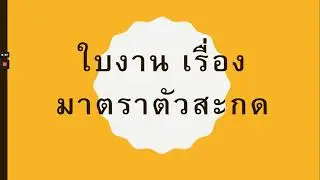 แบบทดสอบก่อนเรียน ใบงาน แบบทดสอบหลังเรียน มาตราตัวสะกด