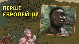 Homo erectus: перші європейці та їхні дикі звички