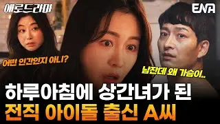 [애로드라마] 하루아침에 상간녀가 된 전직 아이돌 A씨? I ENA I 애로부부