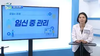 [쿠키건강TV 데일리건강] 임신 중 관리 / 호산여성병원 이채민원장 출연