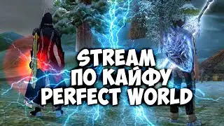 ДНЕВНОЙ ПОТОК НА ВСЕХ | ДИОНА | PERFECT WORLD