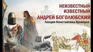 Ролик Андрей Боголюбский