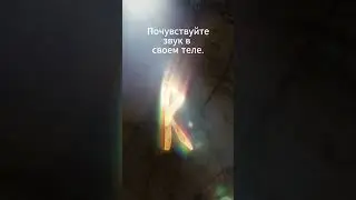 Медитация Райдо 