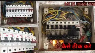 MCB box जलकर राख हो गया है // फिर से कैसे ठीक करे घर पर // MCB box कैसे ठीक करे