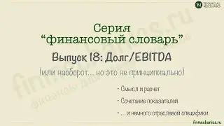Финансовый Словарь’2024 #18: соотношение Долг/EBITDA