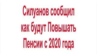 Силуанов сообщил как будут Повышать Пенсии с 2020 года