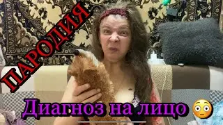 18+ ПАРОДИЯ❗️ОЙ❗️Мама кто ЭТО⁉️Диагноз на лицо😳.