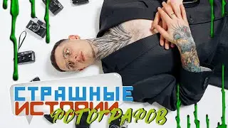 Страшные истории фотографов | Александр Ефимов | Старый Оскол