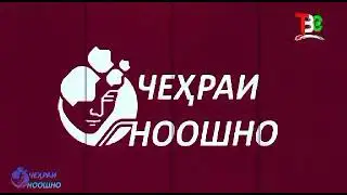 ЧЕҲРАНИГОРИИ ОМӮЗГОРИ ҶАВОНИ ДОНИШГОҲ ДАР БАРНОМАИ ТЕЛЕВИЗИОНИИ ЧЕҲРАИ НООШНО