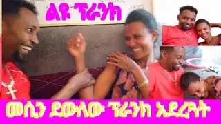 መሲ በማታውቀው ሰው ፕራንክ ተደረገች#መሲን ያስለቀሳት ፕራንክ#አብርሽ