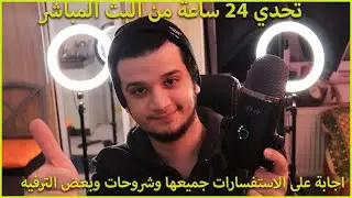 تحدي بث مباشر 12 ساعة متواصلة مع المتابعين واجابة على الاستفسارات بشكل عملي