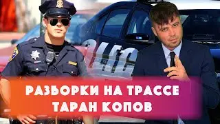 Авто в хлам: гонщик протаранил копов / Арест русских в Нью-Йорке / Техас тряхнуло /
