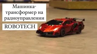 Машинка-трансформер на радиоуправлении ROBOTECH