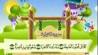 سورة القيامة المصحف المعلم مع الترديد للأطفال للشيخ المنشاوي