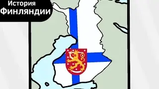 История Финляндии ВКРАТЦЕ