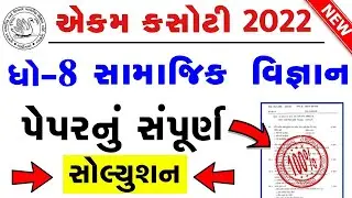 STD 8 Samajik Vigyan Paper Solution 2022 Ekam Kasoti, STD 8 Samajik Vigyan Ekam Kasoti Solution 2022