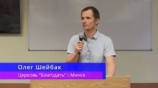 Олег Шейбак - Откровение о Церкви Христовой