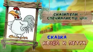 Сказка   Козел и Петух