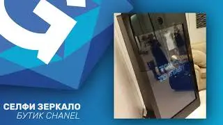 СЕЛФИ ЗЕРКАЛО клиентский день CHANEL