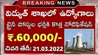 💥విద్యుత్ శాఖలో ఉద్యోగాల భర్తీ || NTPC Recruitment Notification 2022