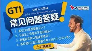每周聊移民59 GTI 10大常见问题解答 （含移民局官方批准数据和审理时间）
