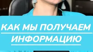 КАК МЫ СОЗДАЕМ И ПОЛУЧАЕМ ИНФОРМАЦИЮ ЧЕРЕЗ ДРУГИХ ЛЮДЕЙ