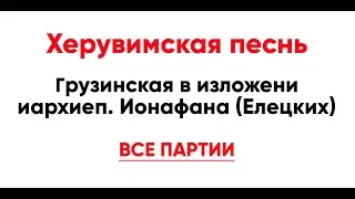 🎼 Херувимская песнь. Грузинская в изложени иархиеп. Ионафана (Елецких) (все партии)