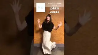 ✨「plan」好評配信中✨