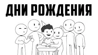Дни Рождения