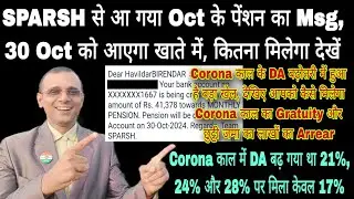 खुशखबरी, #SPARSH से आया Msg पेंशन 30 Oct को खाते में, #Corona काल के DA में हुआ बड़ा खेल, #Gratuity