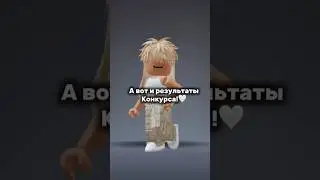 Скоро будет новый конкурс!🤍 #roblox #роблокс #youtubeshorts #cupcut