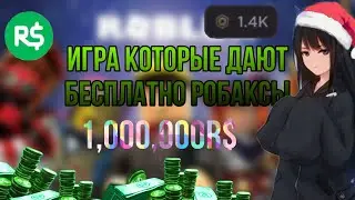 ИГРЫ В КОТОРЫХ МОЖНО ПОЛУЧИТЬ РОБУКСЫ БЕСПЛАТНО !!! БАГ НА РОБУКСЫ БЕСПЛАТНО