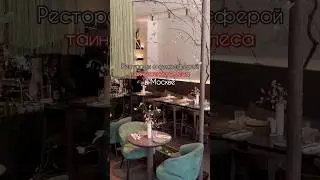 Ресторан - таинственный Лес на Тверской