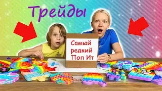 Трейды Поп Ит / Самый редкий Pop It / Трейды Поп Ит вслепую - Артем развел маму?