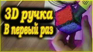 РИСУЮ 3Д / 3D РУЧКОЙ В ПЕРВЫЙ РАЗ - НАРИСОВАЛ ОБЪЁМНЫЙ КУБ