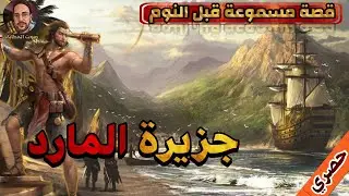 قصة جزيرة المارد،قصة حصرية مسموعة و مغامرة مثيرة،قصص مسموعة،صوت الحكايات