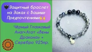 ✨🖤🙌Защитный браслет. Глазковый Чёрный Агат +Агат «Вены Дракона».