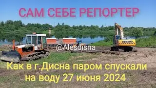 Как в городе Дисна спускали на воду паром 27 июня 2024 года (полная версия)