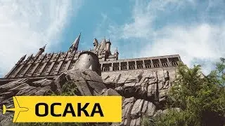 Осака: прямиком в детство