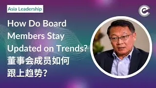 How Do Board Members Stay Updated on Trends? (ENG+CN subtitles)