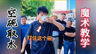 公园江湖戏法大师隔空搬运术，古彩戏法空碗取水魔术教学空中取物