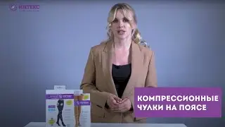 Чулки на поясе ИНТЕКС