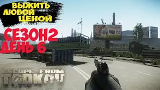 Тарков с нуля. Выжить любой ценой .( Сезон 2.День 6) Escape from Tarkov