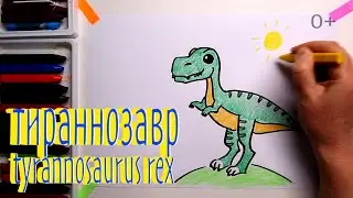 #ТИРАННОЗАВР