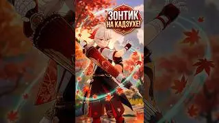 Плохой хозяин Кадзухи 