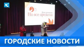 Городские новости 6 октября 2023