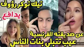 تيك توكر رؤوف يدافع عن صديقته الفرنسية دوليسيانا  تتبلى البنات يا طحان مراكش راجل